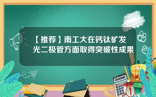 【推荐】南工大在钙钛矿发光二极管方面取得突破性成果