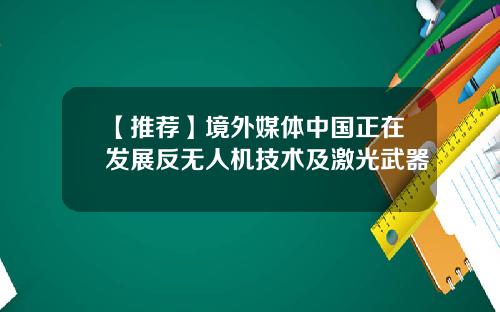 【推荐】境外媒体中国正在发展反无人机技术及激光武器