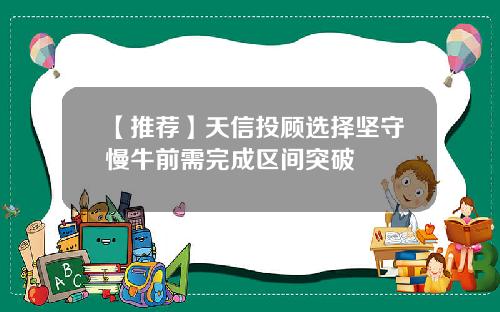 【推荐】天信投顾选择坚守慢牛前需完成区间突破