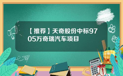 【推荐】天奇股份中标9705万奇瑞汽车项目