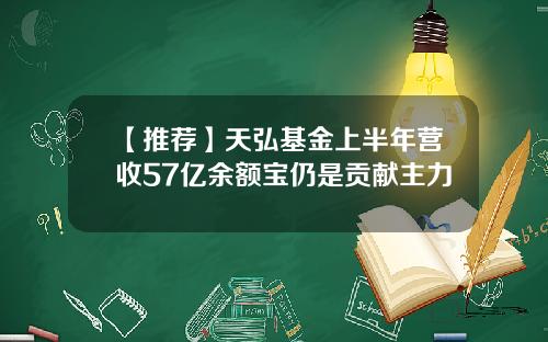 【推荐】天弘基金上半年营收57亿余额宝仍是贡献主力