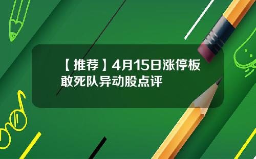 【推荐】4月15日涨停板敢死队异动股点评