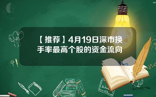 【推荐】4月19日深市换手率最高个股的资金流向