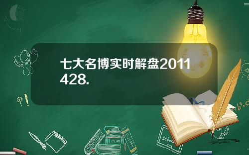 七大名博实时解盘2011428.