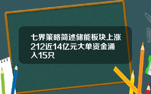 七界策略简述储能板块上涨212近14亿元大单资金涌入15只