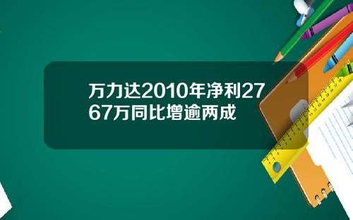 万力达2010年净利2767万同比增逾两成