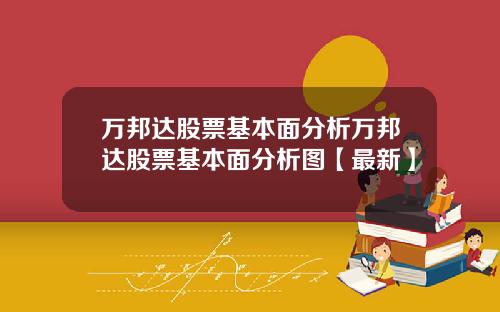 万邦达股票基本面分析万邦达股票基本面分析图【最新】