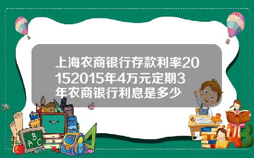 上海农商银行存款利率20152015年4万元定期3年农商银行利息是多少