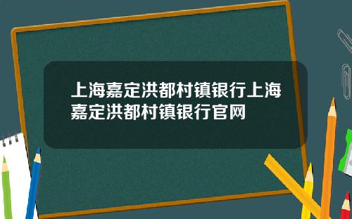 上海嘉定洪都村镇银行上海嘉定洪都村镇银行官网