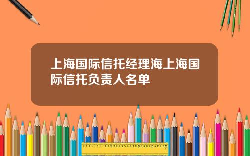 上海国际信托经理海上海国际信托负责人名单