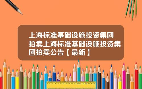 上海标准基础设施投资集团拍卖上海标准基础设施投资集团拍卖公告【最新】