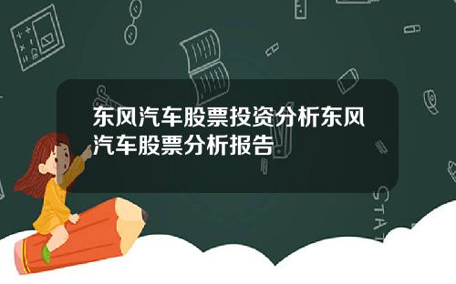 东风汽车股票投资分析东风汽车股票分析报告