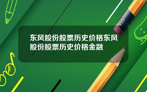 东风股份股票历史价格东风股份股票历史价格金融