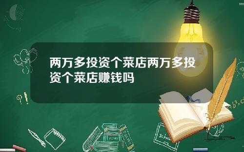 两万多投资个菜店两万多投资个菜店赚钱吗