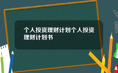 个人投资理财计划个人投资理财计划书