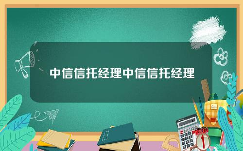 中信信托经理中信信托经理