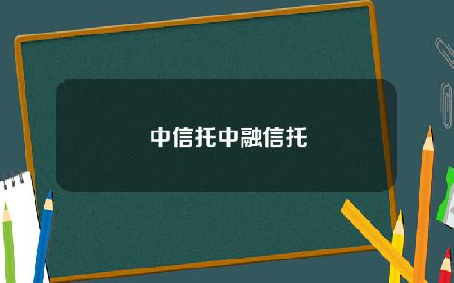 中信托中融信托