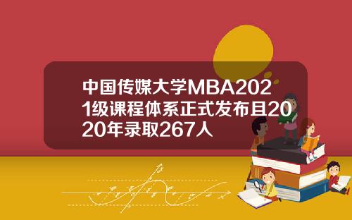 中国传媒大学MBA2021级课程体系正式发布且2020年录取267人