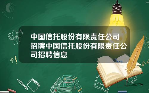 中国信托股份有限责任公司招聘中国信托股份有限责任公司招聘信息