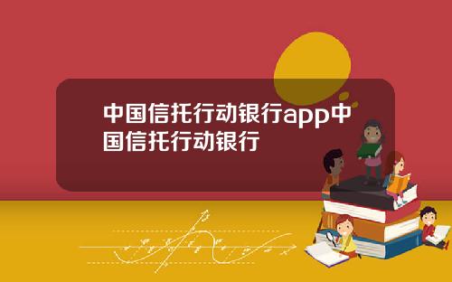 中国信托行动银行app中国信托行动银行