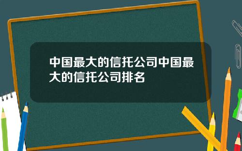 中国最大的信托公司中国最大的信托公司排名