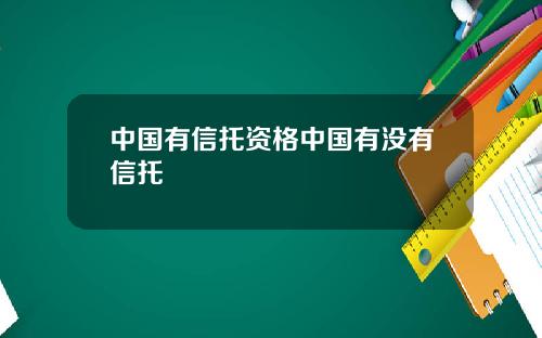 中国有信托资格中国有没有信托