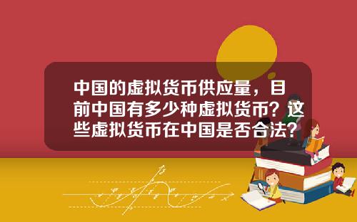 中国的虚拟货币供应量，目前中国有多少种虚拟货币？这些虚拟货币在中国是否合法？