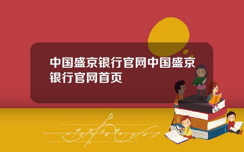 中国盛京银行官网中国盛京银行官网首页