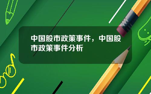 中国股市政策事件，中国股市政策事件分析