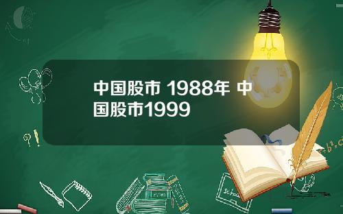 中国股市 1988年 中国股市1999