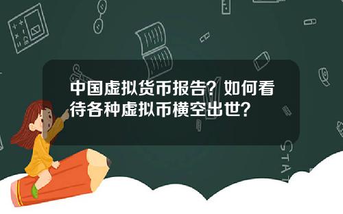 中国虚拟货币报告？如何看待各种虚拟币横空出世？