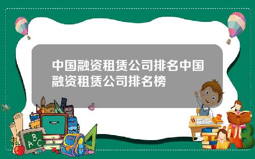 中国融资租赁公司排名中国融资租赁公司排名榜