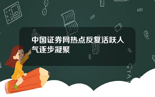 中国证券网热点反复活跃人气逐步凝聚