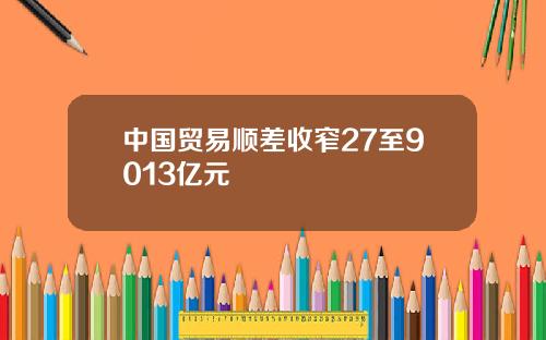 中国贸易顺差收窄27至9013亿元