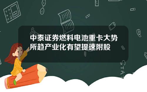 中泰证券燃料电池重卡大势所趋产业化有望提速附股