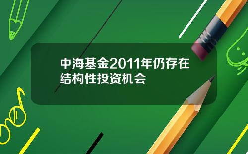 中海基金2011年仍存在结构性投资机会