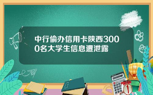 中行偷办信用卡陕西3000名大学生信息遭泄露