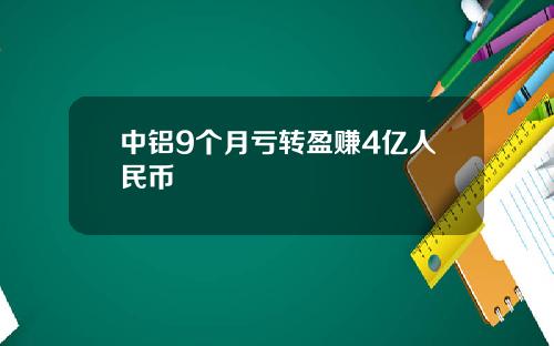 中铝9个月亏转盈赚4亿人民币