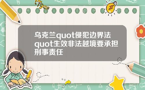 乌克兰quot侵犯边界法quot生效非法越境要承担刑事责任