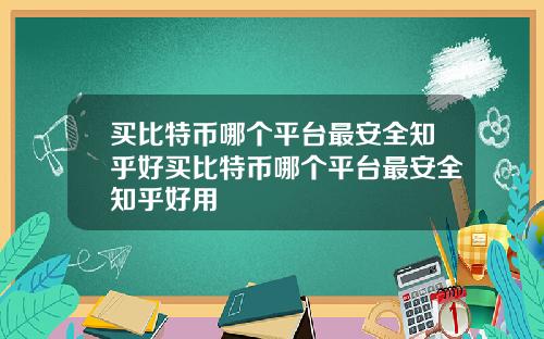 买比特币哪个平台最安全知乎好买比特币哪个平台最安全知乎好用