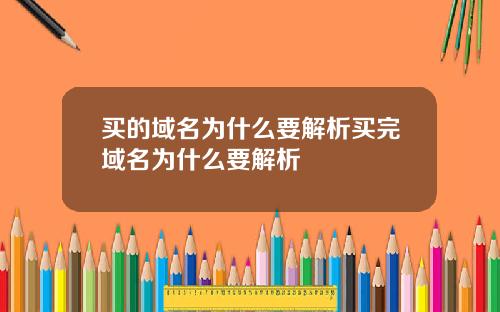 买的域名为什么要解析买完域名为什么要解析