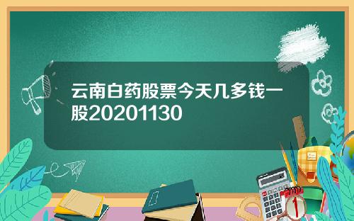 云南白药股票今天几多钱一股20201130