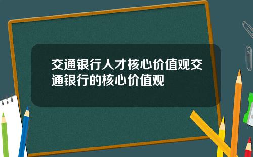 交通银行人才核心价值观交通银行的核心价值观