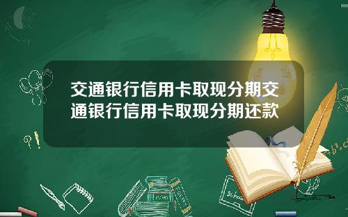 交通银行信用卡取现分期交通银行信用卡取现分期还款