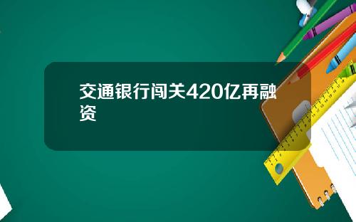 交通银行闯关420亿再融资