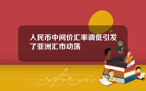 人民币中间价汇率调低引发了亚洲汇市动荡