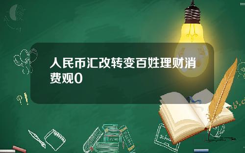 人民币汇改转变百姓理财消费观0