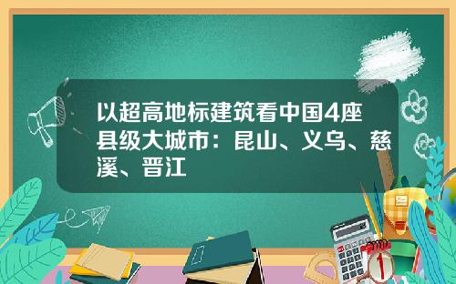 以超高地标建筑看中国4座县级大城市：昆山、义乌、慈溪、晋江