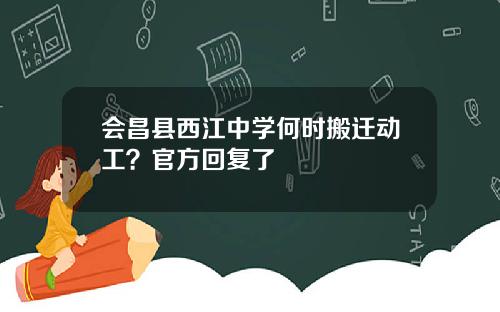 会昌县西江中学何时搬迁动工？官方回复了