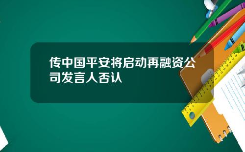 传中国平安将启动再融资公司发言人否认